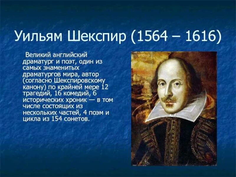 Уильям Шекспир (1564-1616). Уильям Шекспир английский драматург и поэт. Вильям Шекспир (1564—1616) портрет. 1564 Уильям Шекспир, английский драматург и поэт. Драматург уильям