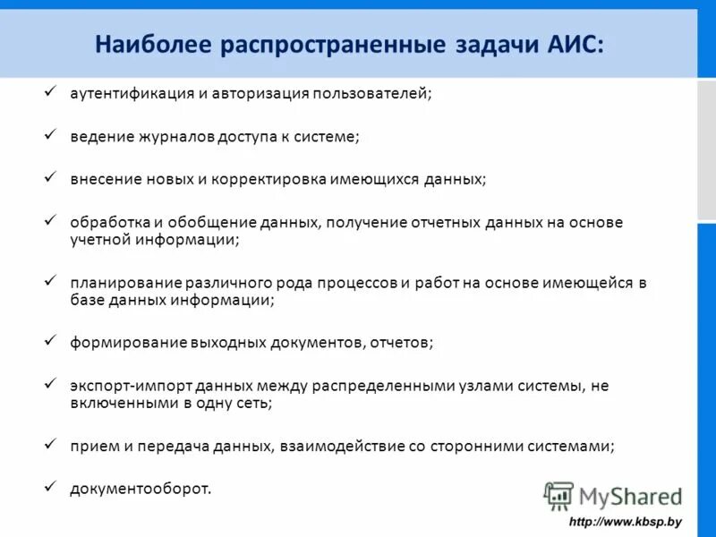 Аис банк. Задачи АИС. Задача автоматизированной информационной системы. Цели и задачи АИС. Пользовательское задание в АИС это.