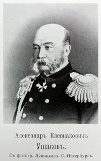 Александре ушакове