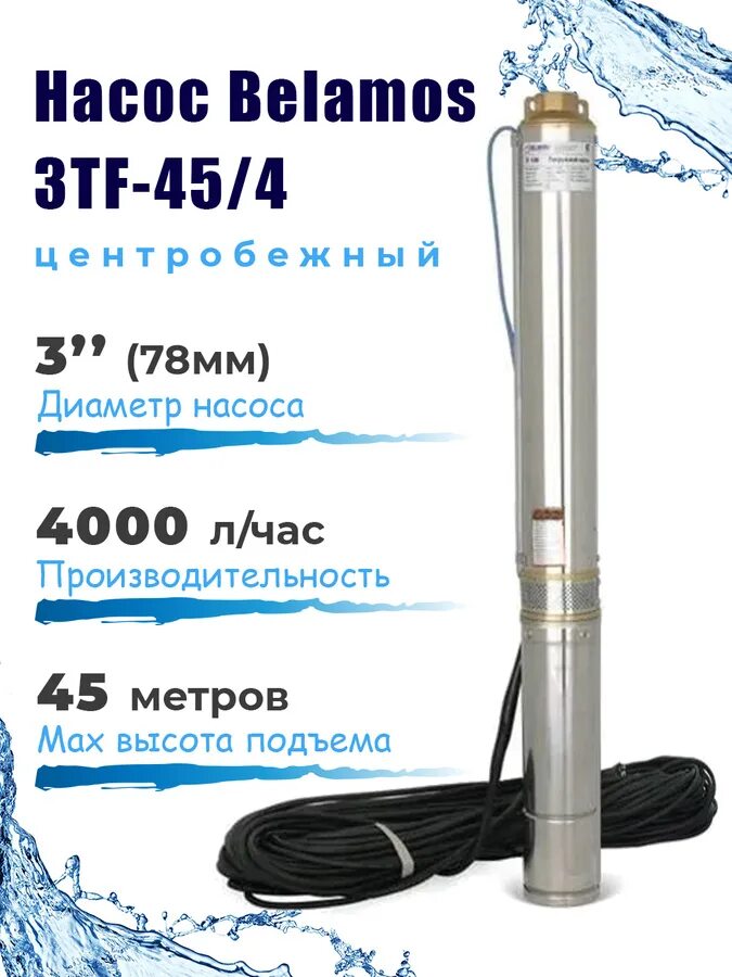 Беламос 45. Беламос tf-60. Скважинный насос джуниор 3jnr-45/3. Беламос 45. , 3").