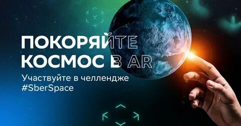 День космонавтики сбер