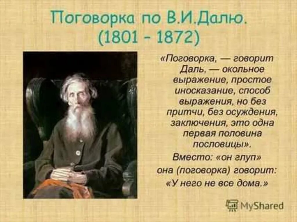 Словарь даля пословицы. Пословицы Владимира Ивановича Даля. Пословицы и поговорки Даля. Пословицы и поговорки Даля для детей.