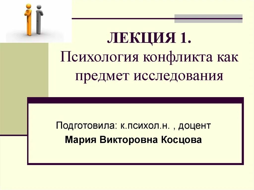 Предмет конфликта в психологии. Объект исследования конфликтов. Конфликт лекция. Конфликт как предмет психологического изучения. Тест конфликта психологии вам наиболее близок