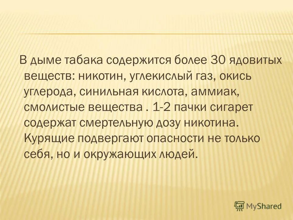 эссе на тему вред курения. табачный дым содержит. картинки в дыме табака содержится более 30 ядовитых веществ. что содержится в сигарете вещества. синильная кислота содержится в сигаретном дыме.