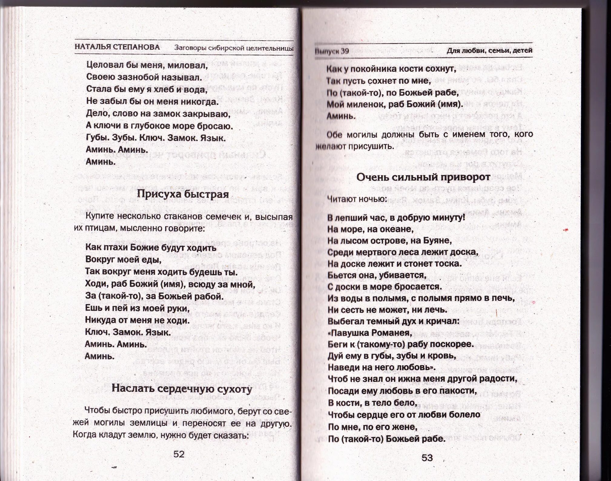 Заговоры степановой на мужчину. Привороты степановой от Натальи степановой. Заговор Натальи степановой приворот на любовь. Заговоры сибирской целительницы Натальи степановой на любовь. Заговор Натальи степановой на остуду.