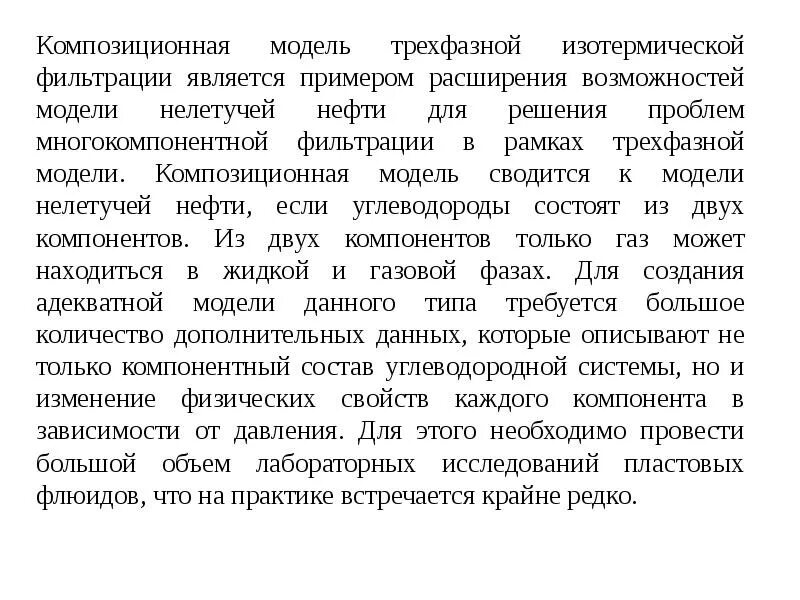 Композитная модель. Композиционная модель нефти. однофазная изотермическая фильтрация модель. 11. модель трехфазной многокомпонентной изотермической фильтрации.