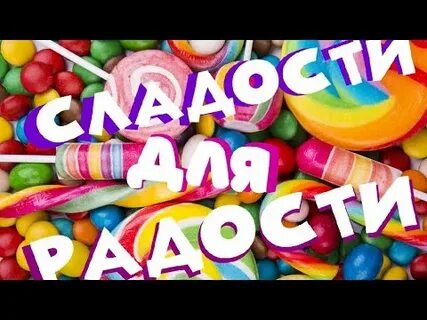 Песни про сладкое