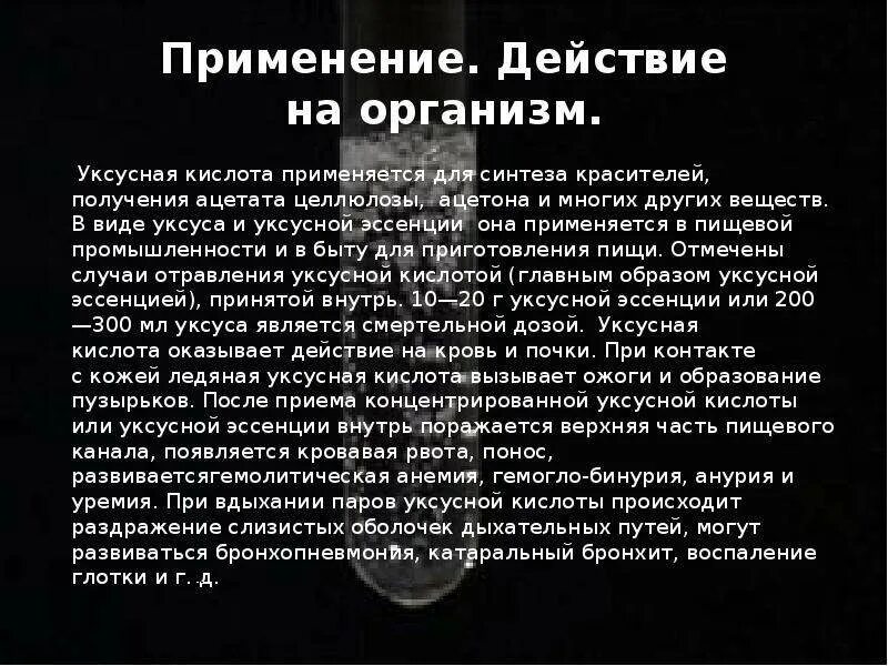 Действие кислоты на человека. Влияние уксусной кислоты на организм человека. Воздействие уксусной кислоты на человека. Уксусная кислота воздействие на организм человека. Воздействие на организм этановой кислоты.