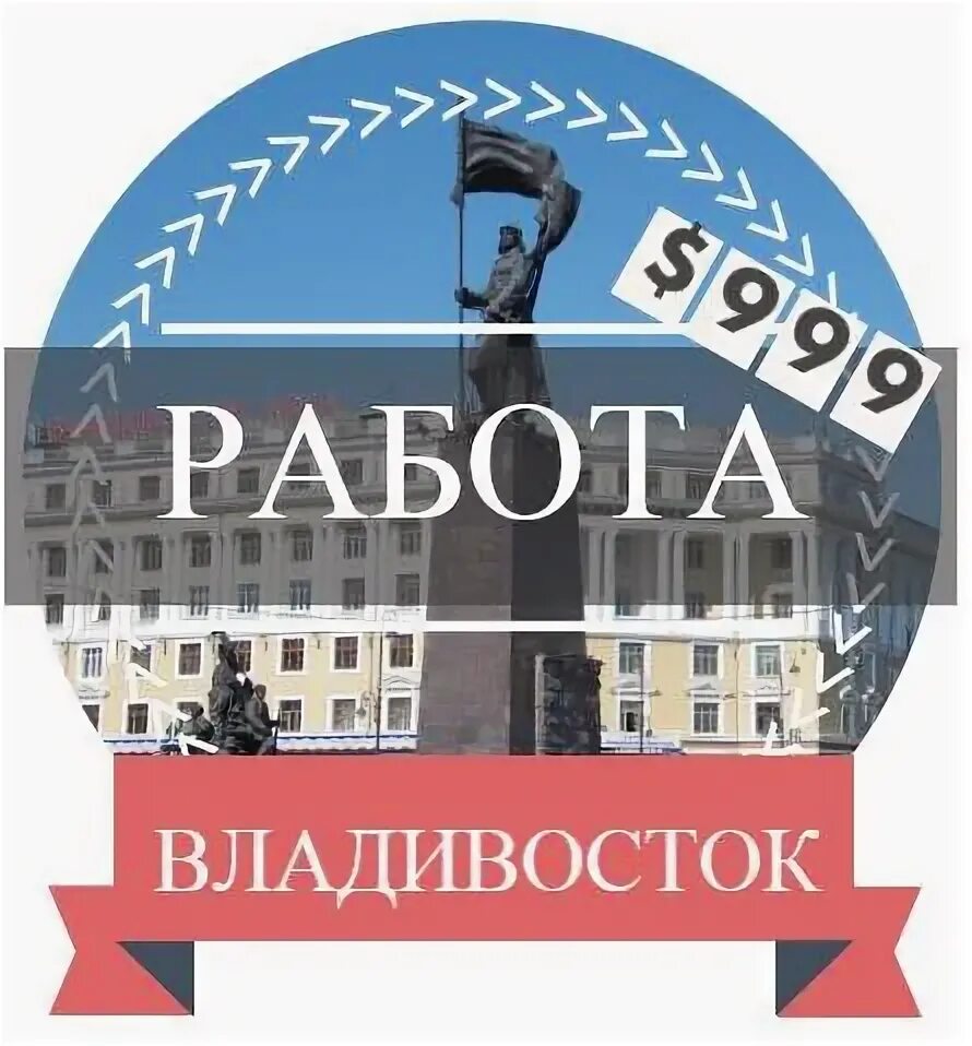 Работа во владивостоке свежие вакансии для женщин. Подработка Владивосток. Подработка во Владивостоке от 14 лет.