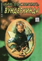 Вундеркинд книга