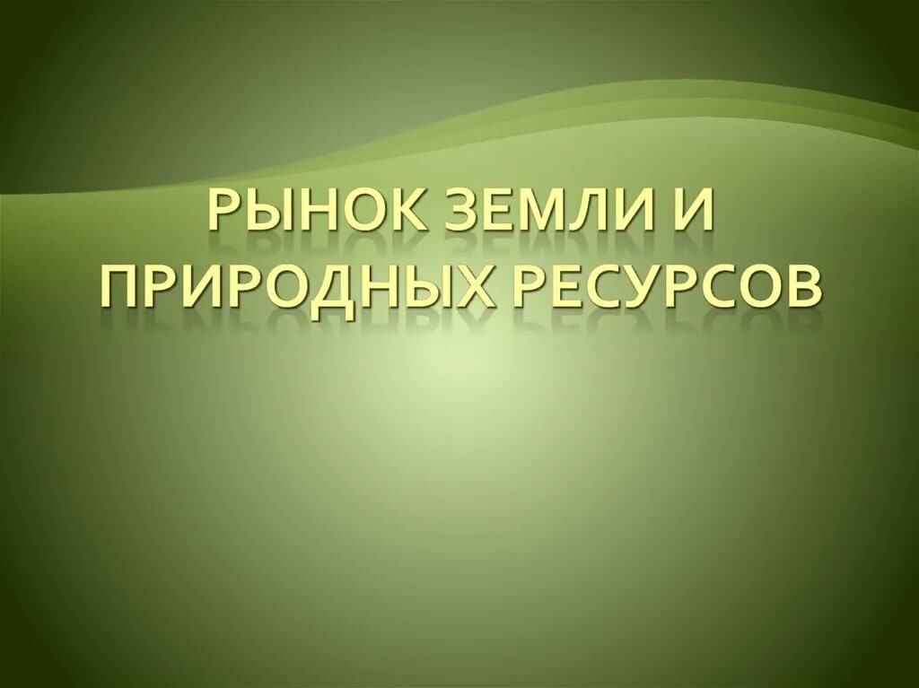 Особенности рынка природных ресурсов. Рынок природных ресурсов картинки. Особенности рынка капитала земли и природных ресурсов. Рынок природных. Рынок земельных ресурсов.