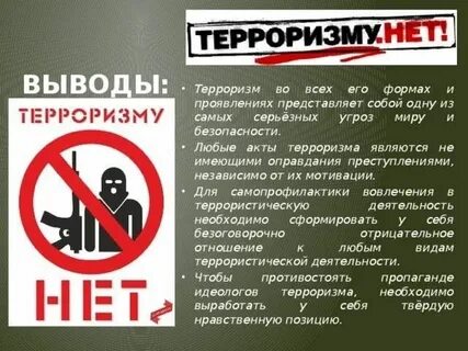 Тезисы терроризм