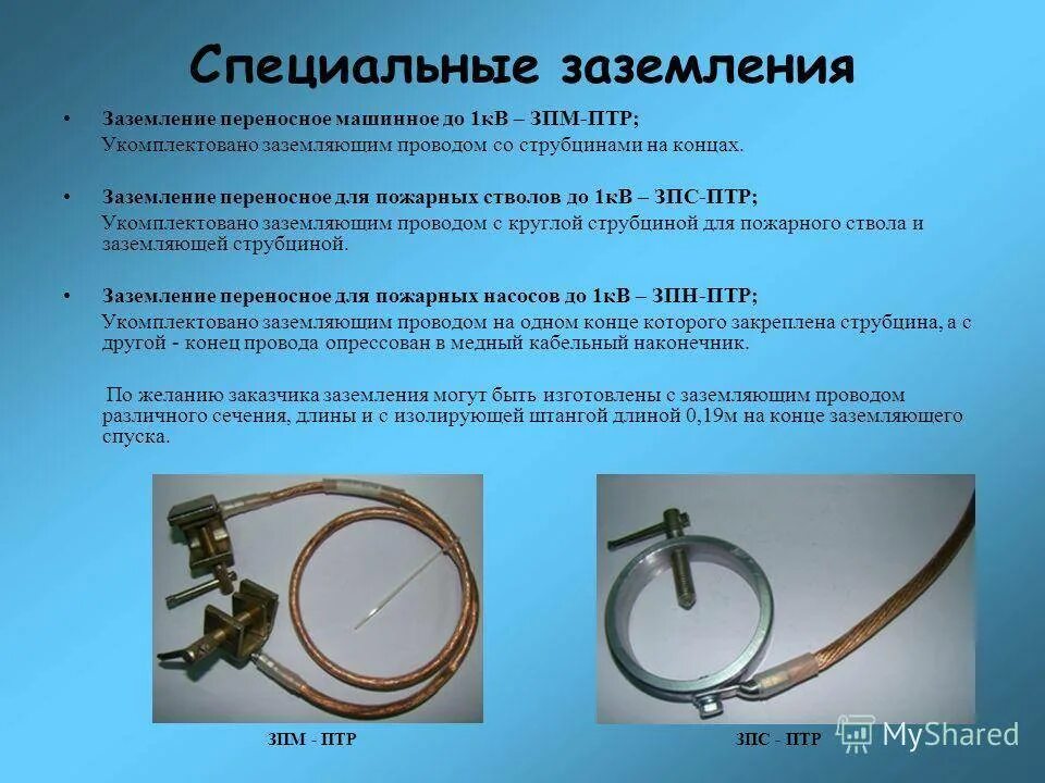 Сечение кабеля заземления пожарного автомобиля. Переносное заземление 27.5. Переносные заземления ПЗ-10. Заземление переносное типа ЗПП-15э. Какое сечение провода для заземления