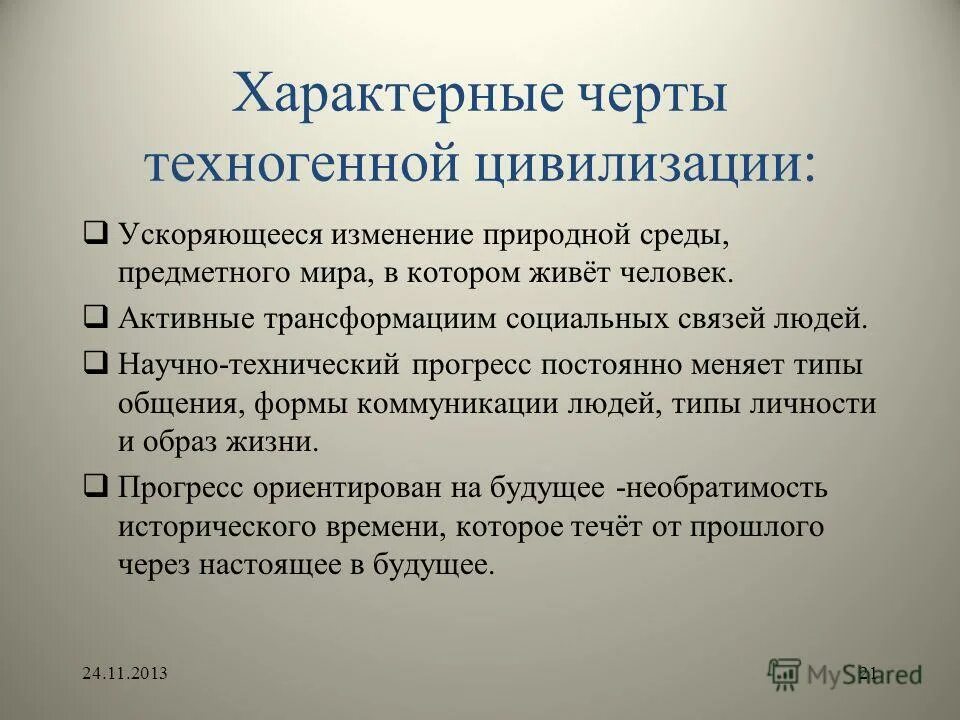 Основные черты техногенной цивилизации. Специфические черты техногенной цивилизации. Укажите характерные черты глобальной и техногенной цивилизации. Техногенная цивилизация характеристика.