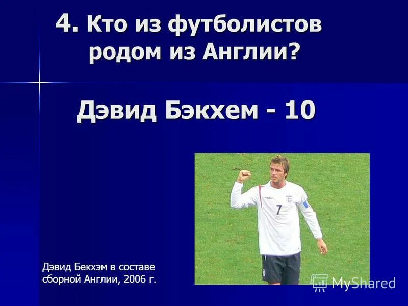 Откуда родом футболист. Рода.футбол. Знаменитые футболисты Родом из Чувашии. Состав сборной Англии с Бекхэмом. Рода до футболист.