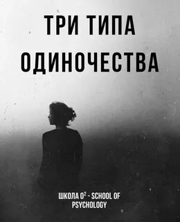 Виды одиночества