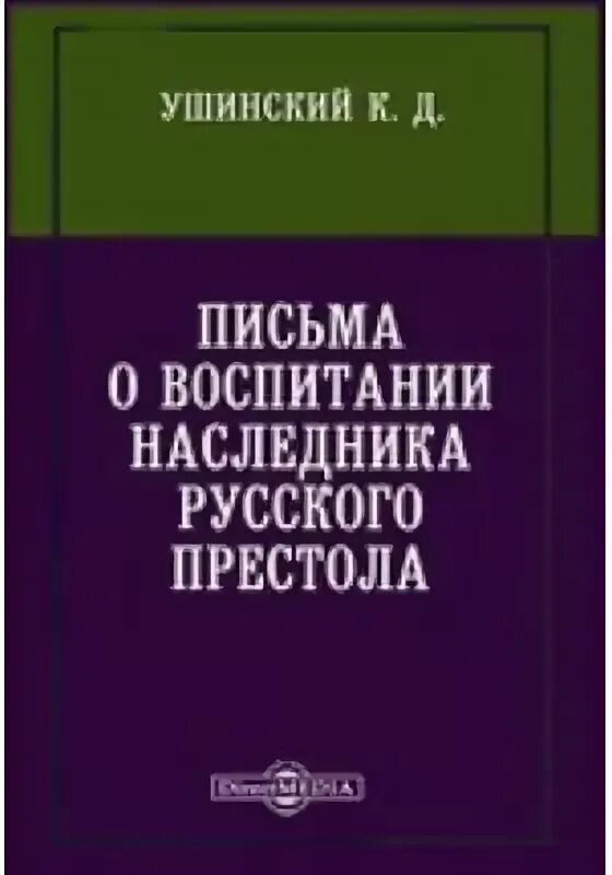 Ушинский книги о воспитании. Книги ушинского о педагогике. К д ушинский педагогика. К. Ушинский книги о воспитании.