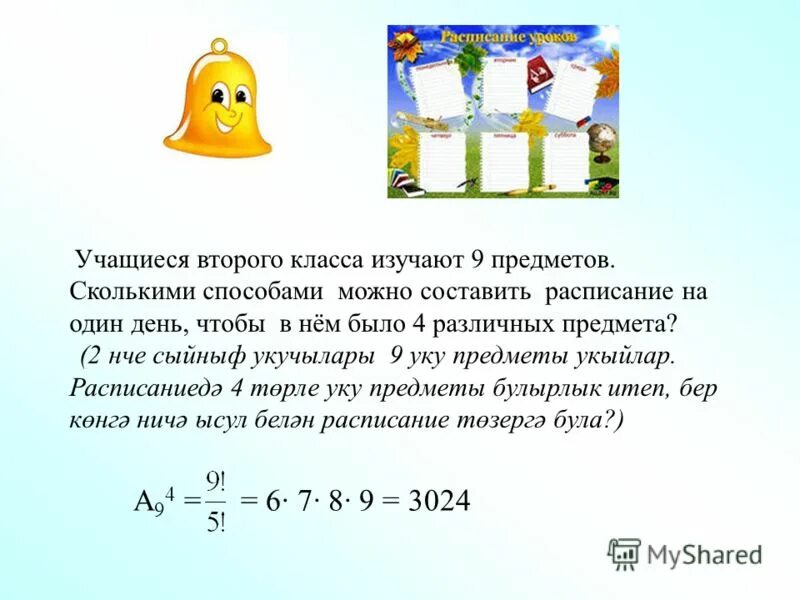 Учащиеся второго класса изучают 9 предметов сколькими способами. Сколькими способами можно составить расписание. Учащиеся 2 класса изучают 9 предметов сколькими. В классе изучают 9 предметов сколькими способами можно.