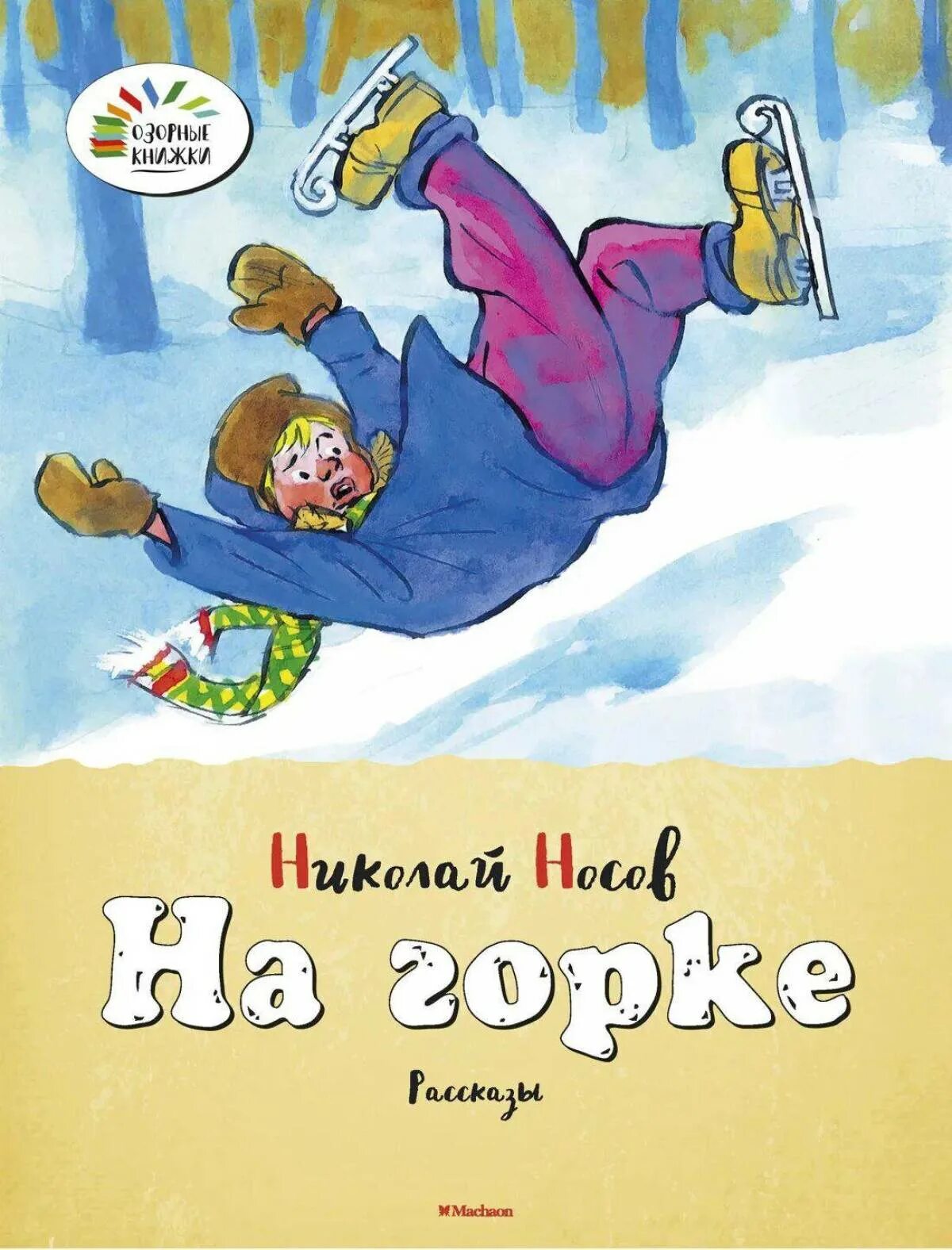 Носов на Горке книга. Произведения на горе Носова.