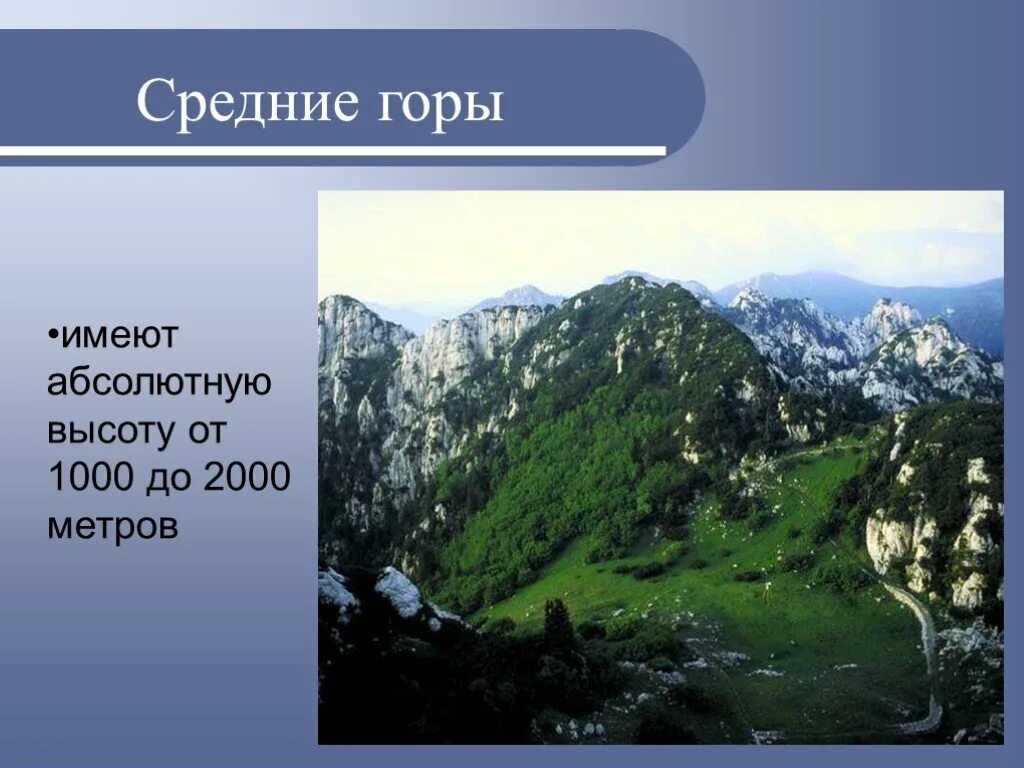 Средние горы. Горы высотой от 2000 метров. Что имеет гора. Средние горы высота.