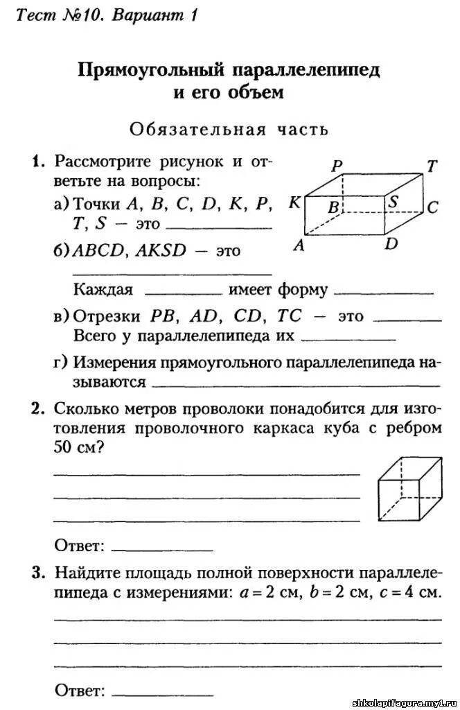 Самостоятельная работа по теме куб. Математика 5 класс тема прямоугольный параллелепипед. Контрольная по математике 5 класс прямоугольный параллелепипед. Математика 5 класс задачи прямоугольный параллелепипед. Прямоугольный параллелепипед 5 класс задания.