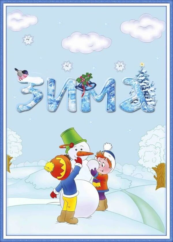 папка февраль. информация о феврале месяце для детей. знакомимся с месяцами февраль. папка раскладушка зима. зима для детей в детском саду.