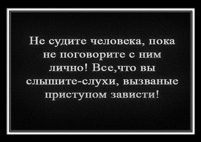 Никогда не суди человека. Не судите человека пока не поговорите с ним лично. Не суди человека неизная предыстории. Статус про гнилой коллектив. Не судите человека пока.