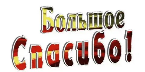 Спасибо большим текстом