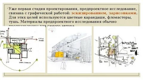 Предпроектная стадия проектирования