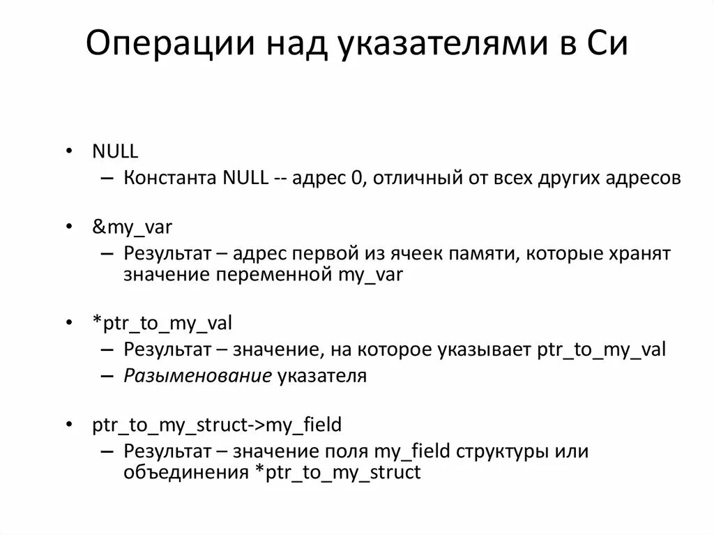 Операции над указателями в си. Операции над указателями с++. Переменные в си указатели. Разыменование указателя c++. Операции над списками