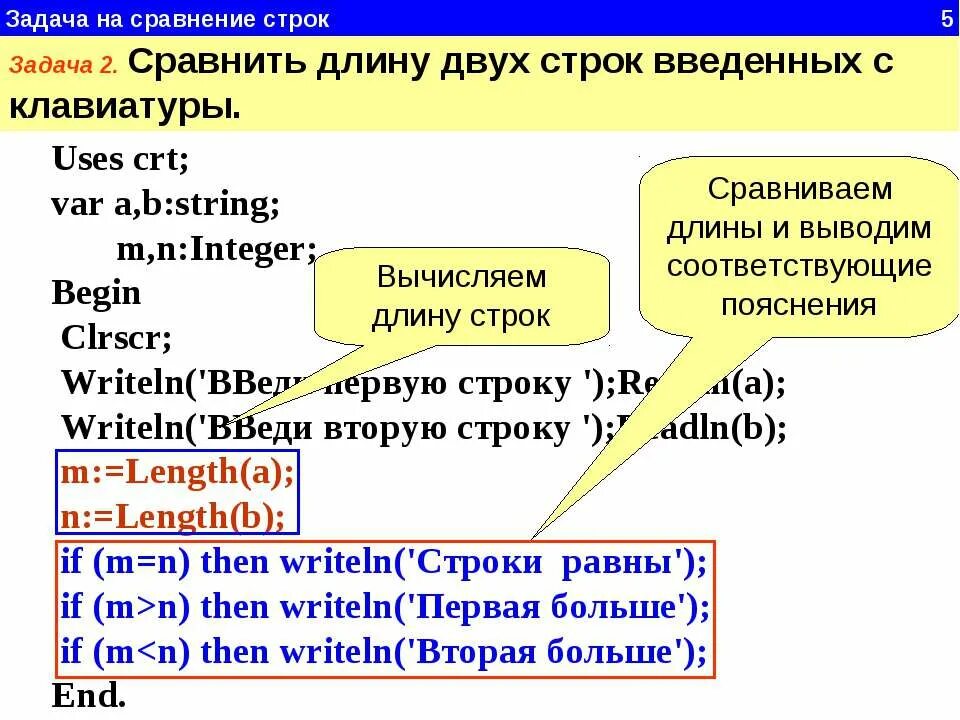 Сравнить две строки. Строки в паскале. сравнение строк в паскале. как сравниваются строки в паскале. паскаль записать строку.