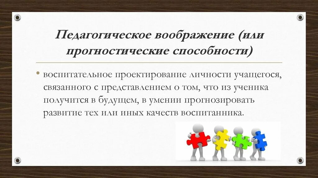 Педагогическое воображение. Педагогическое воображение (прогностические способности). Роль воображения в педагогической деятельности. Педагог и воображение. Воображение это навык