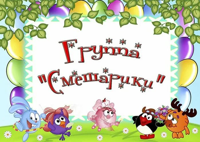 Эмблема группы смешарики. Название группы смешарики. Смешарики оформление группы в детском саду. Паспорт группы смешарики в детском саду. Группа смешарики в детском саду.
