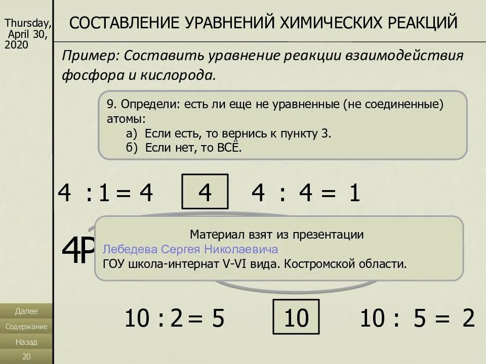 Как составить химическое 8 класс. Составление химических уравнений. Алгоритм составления химических уравнений. Алгоритм составления химических реакций. Составление химических уравнений 8 класс.