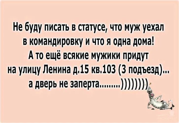 Муж в командировке скучаю. Муж уехал в командировку. Муж уехал в командировку прикол. Статус муж уехал в командировку. Когда муж уехал в командировку картинки.