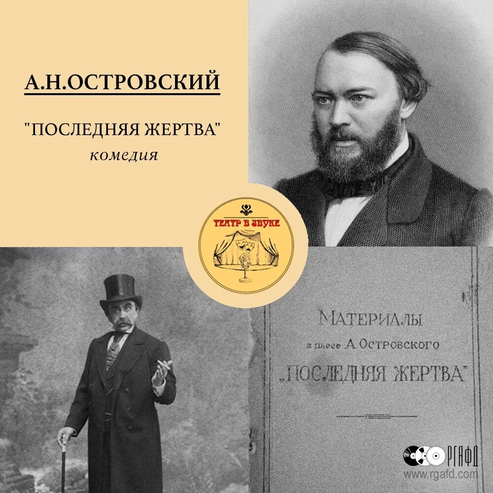 Последняя жертва Островский. Последняя жертва Островский спектакль.