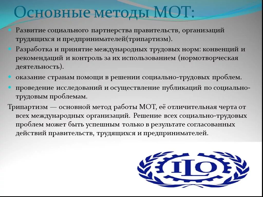 Конвенция о минимальных. Международная организация труда. Мот Международная организация труда. Конвенция международной организации труда. Методика международной организации труда.