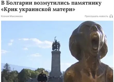 Памятник кричащей