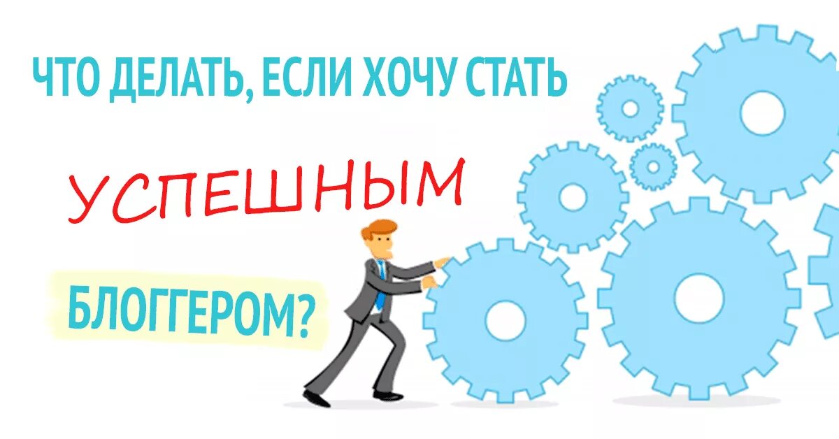 Как стать блогером на ютубе. Как стать блоггером. проект на тему как стать блоггером. как стать блоггером что нужно сделать. как стать успешным блогером.