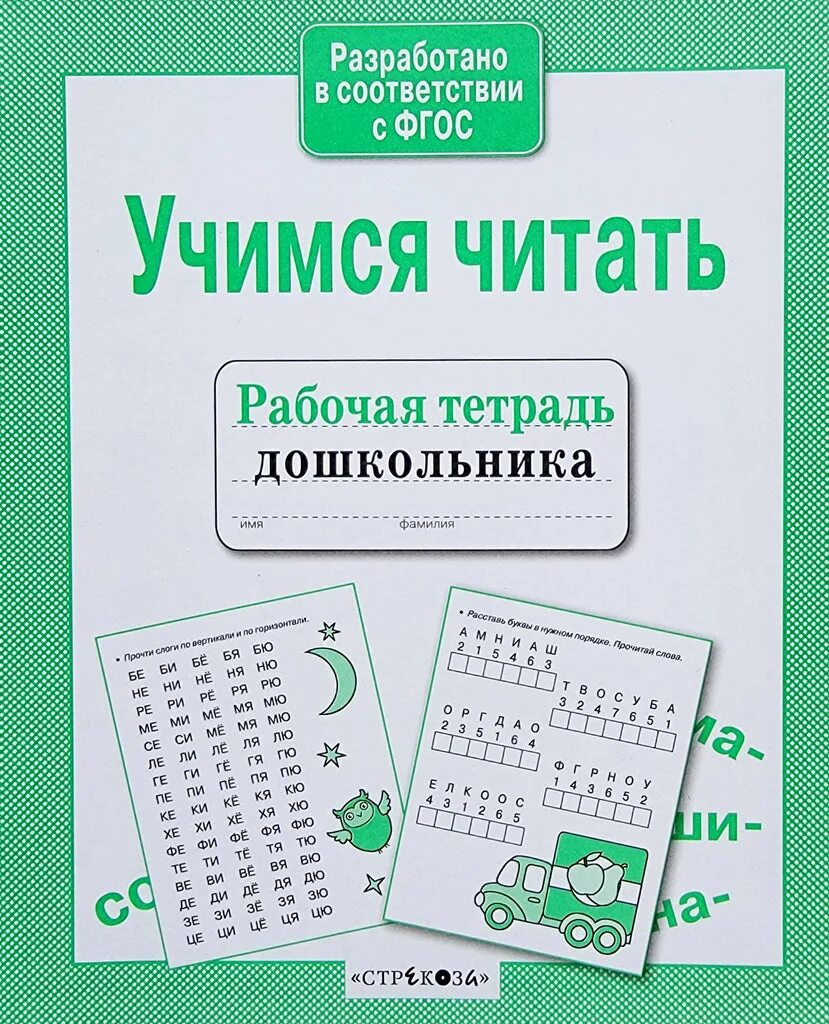 Рабочая читать. Учимся читать. Учимся читать для дошкольников. Обучение чтению дошкольников рабочая тетрадь. Тетрадь для обучения чтению дошкольников.