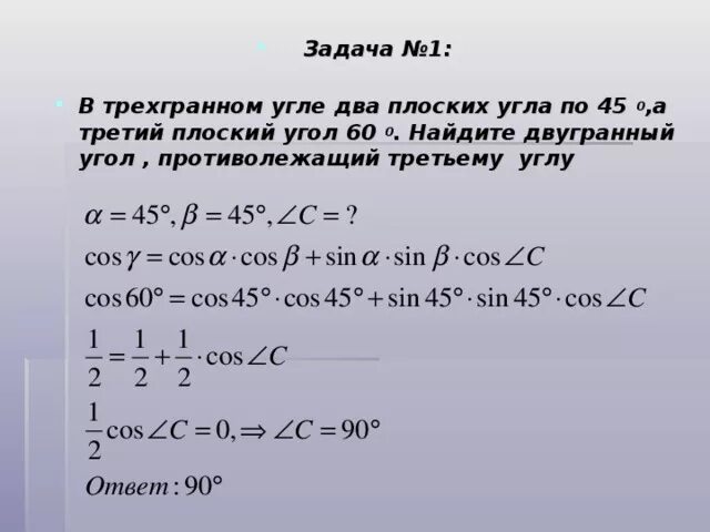 Плоский угол в трехгранном угле. Два плоских угла трехгранного угла. Теорема косинусов для трехгранного угла. Трехгранный угол задачи.