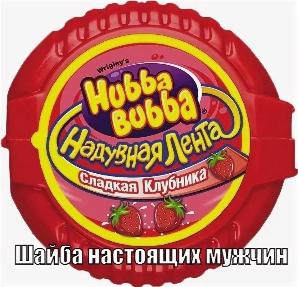 Песня сладкая хуба. Hubba Bubba надувная лента сладкая клубника. Хубба Бубба лента. Хуба Буба жвачка. Жвачка хуба Буба лента.