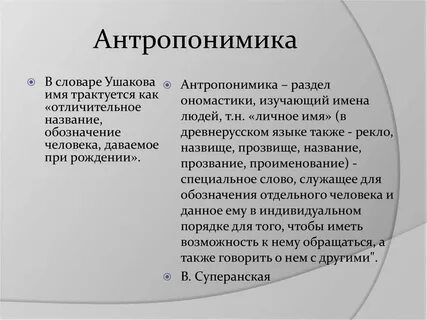 Антропонимы