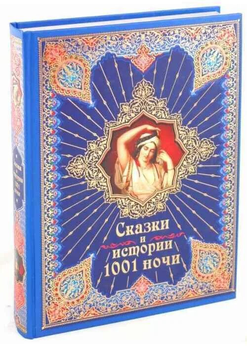 1001 ночь с тираном читать. Сказки 1001 ночи. автор сказки 1001 ночь. 1001 ночь книга обложка. сказки востока книга.