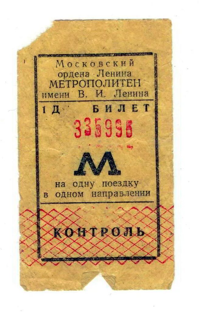 Какие билеты в метро. Билет СССР. Билет метро. Старые билеты метро. Билет метро СССР.