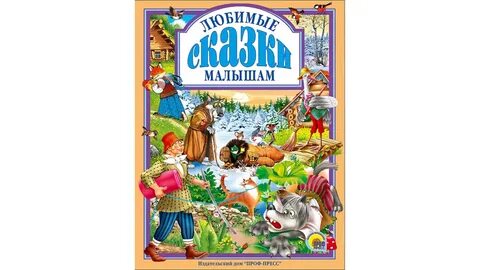 Сказки малышам проф пресс