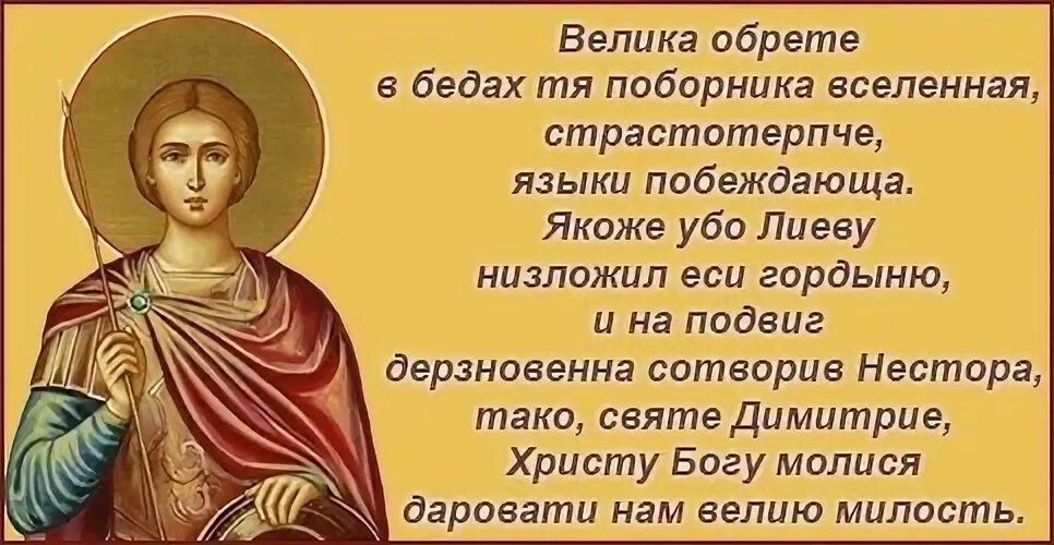 Молитва дмитрию солунскому о здравии. Дмитрий солунский тропарь. тропарь св димитрий солунский. тропарь великомученику димитрию солунскому. тропарь св дмитрию солунскому.