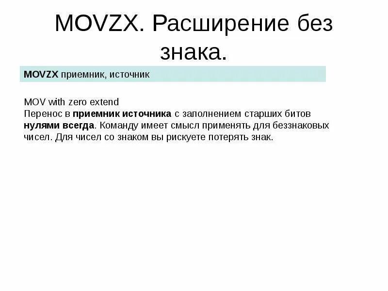 Movzx. Основные команды assembler. Movzx. Gdb linux. Movzx ассемблер.