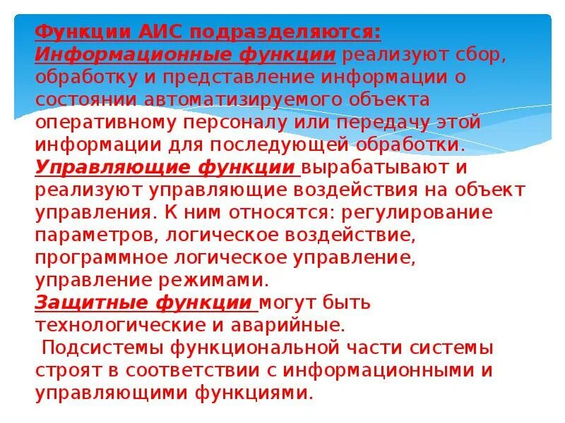 Функции аис. Универсальные функции АИС. Экземпляр функции в АИС это. АИС Атрис функции.