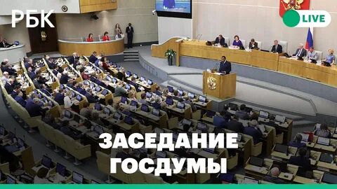 Госдума прямая трансляция